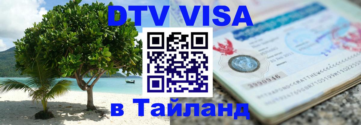 Цены на DTV визу в Таиланд — пакеты услуг, достаточно даже паспорта - 
